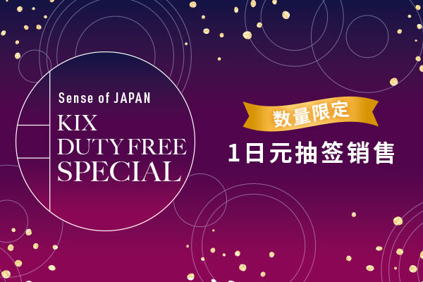 【数量限定】人气商品1日元抽选销售活动